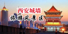 操逼操逼操逼喷水视频中国陕西-西安城墙旅游风景区